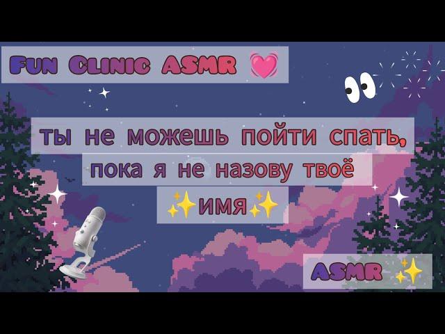 ASMR️/ты не можешь пойти спать , пока я не назову твоё имя️