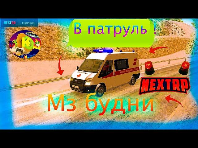 МЗ (МЕДИКИ) БУДНИ NEXT RP| ПЕРВЫЙ РАЗ ВЫЕХАЛ В ПАТРУЛЬ МЗ НА NEXT RP!