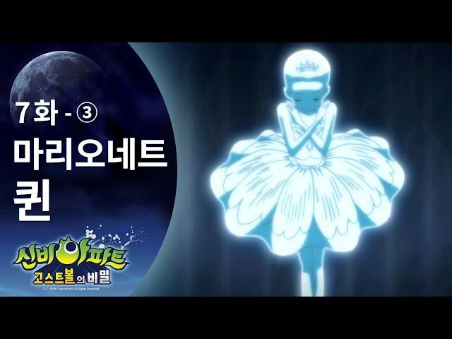 [Shinbi House] 마리오네트퀸 편 (3) | 신비아파트 고스트볼의 비밀 | 신비아파트 7화 본편