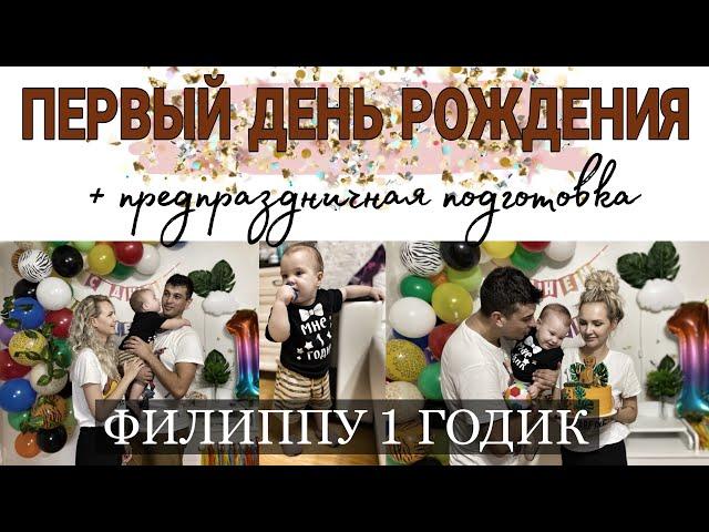 первый день рождения  | Филиппу 1 ГОДИК | подготовка к празднику | готовлю «под шубой»