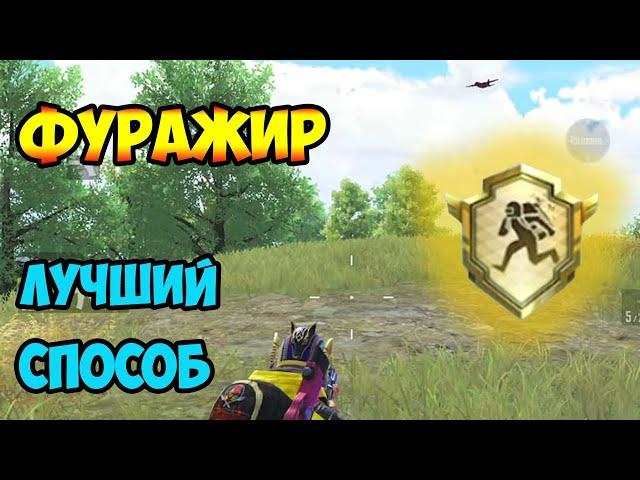 Как получить ачивку Фуражир в PUBG MOBILE | ЛУЧШИЙ СПОСОБ ВЗЯТЬ НАГРАДУ ФУРАЖИР В ПАБГ| ФУРАЖИР ПУБГ