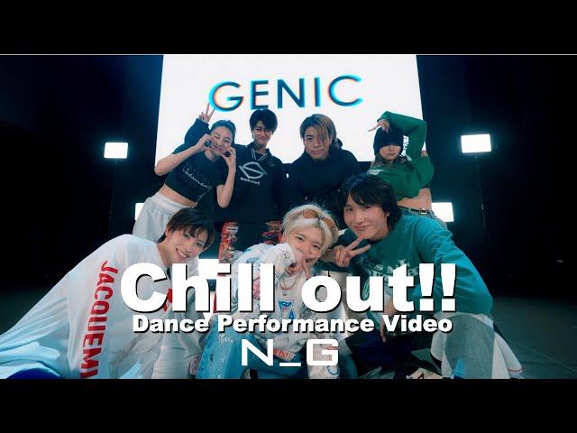 GENIC /「Chill out!!」Official Dance Performance Video（ from AL「N_G」)