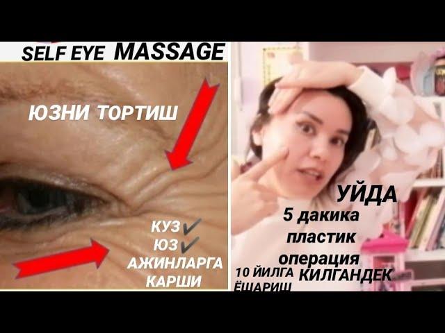 1 КУНДА 5 ДК ПЛАСТИК ОПЕРАЦИЯ️10 ЙИЛГА ЮЗ ЁШАРТИРИШ DIY FACE EYE MASSAGE Secret Real Life УХОД ЛИЦА