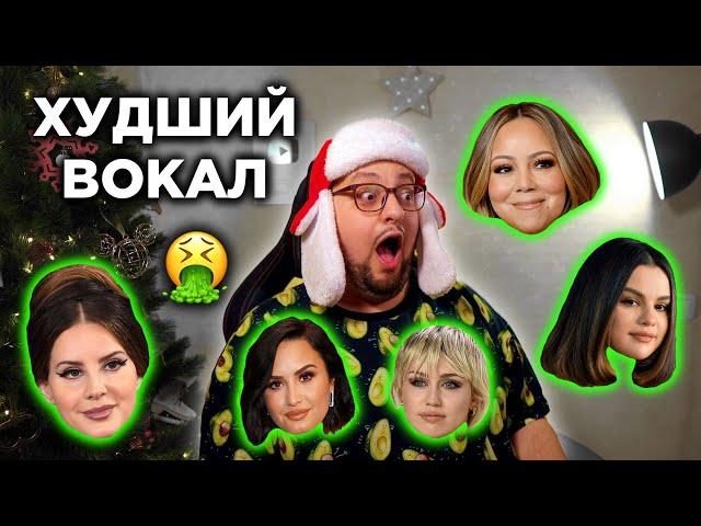 ХУДШИЙ ЖИВОЙ ВОКАЛ | WORST LIVE VOCALS