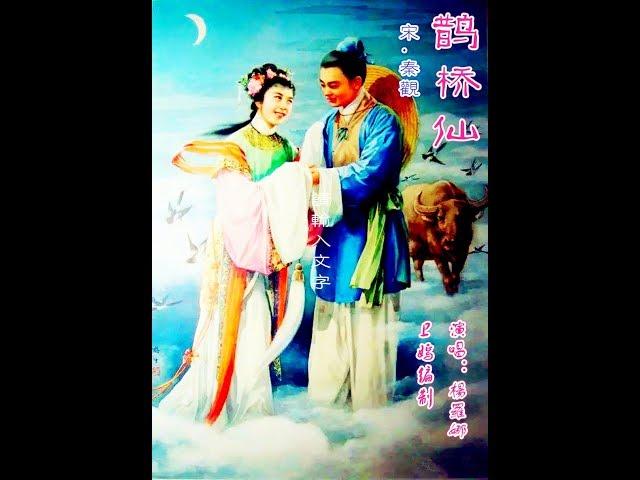 「宋」秦觀《 鵲 橋 仙 》演唱：楊羅娜 