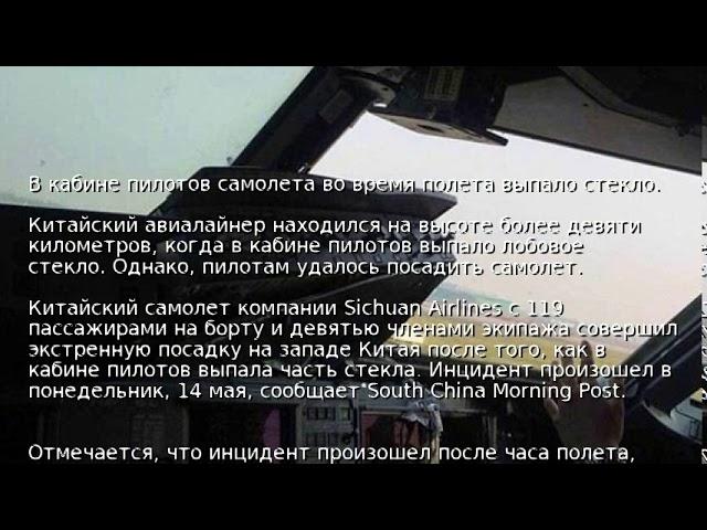 В кабине пилотов самолета во время полета выпало стекло