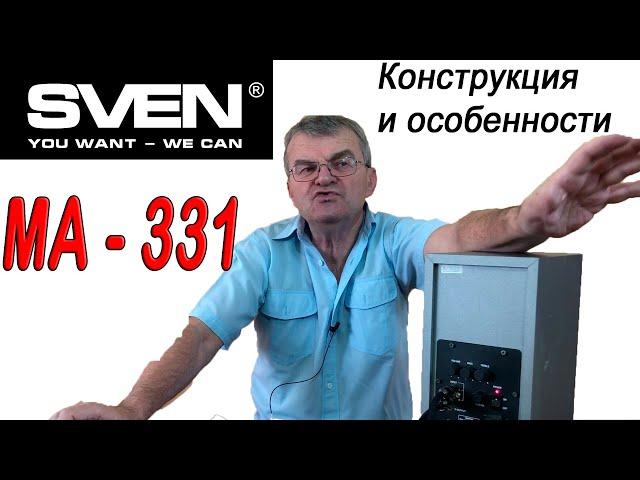 Любимые колонки Sven MA-331. Конструкция и особенности