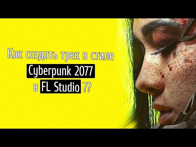  Как создать трек в стиле Cyberpunk 2077 в FL Studio?