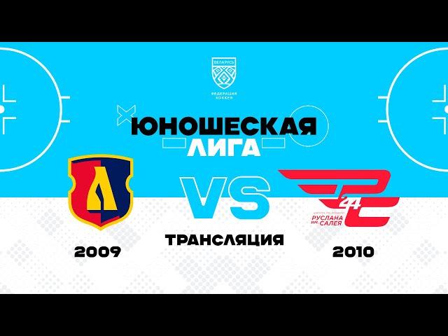 Лида 2009 - ШРС 2010 | 18.11.2024 | Юношеская лига