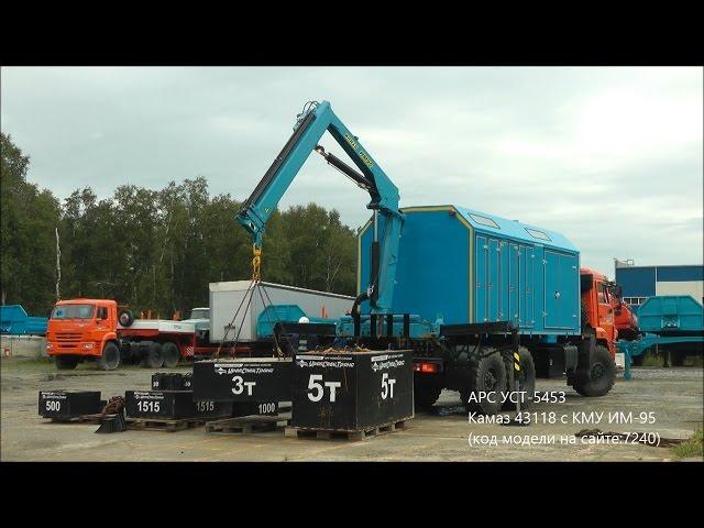 Агрегат ремонтно-сварочный (АРС) УСТ-5453 Камаз 43118 с КМУ ИМ-95 id7240