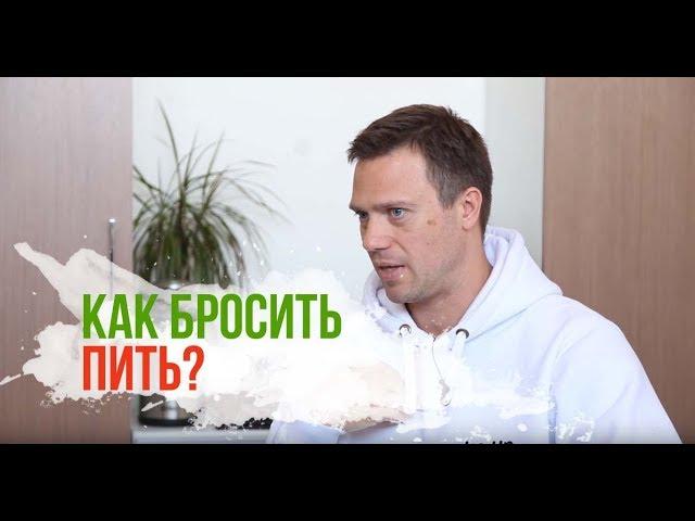 Как бросить пить? (Личные истории)