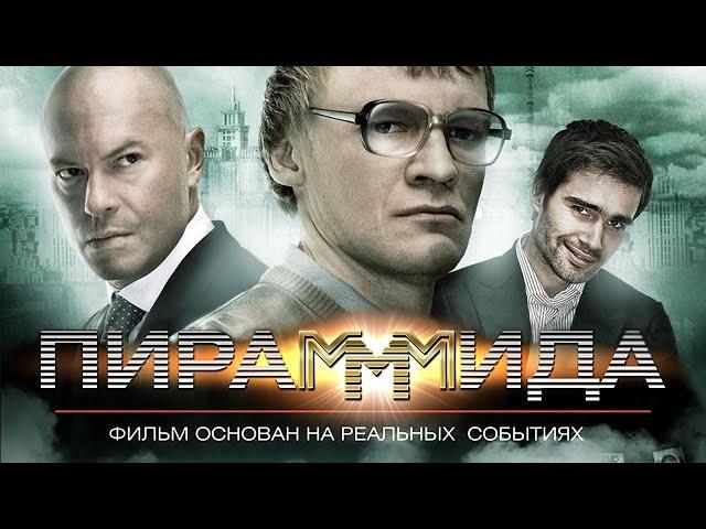 ПираМММида / Криминальный детектив. Фильм