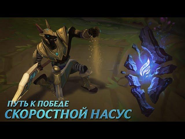 Путь к победе: "Скоростной Насус" | League of Legends