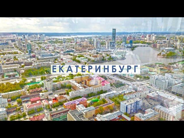 Екатеринбург - один из самых больших и развитых городов в стране. О городе за 2 минуты