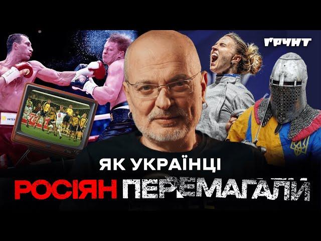 Як росія програвала: легендарний матч, бій Кличка та лицарські баталії // Довга війна 2 // Ковжун