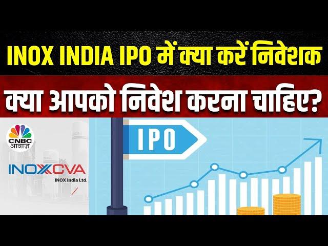 Inox India IPO : निवेशकों ने लगाया दांव, पहले दिन ही 2.79 गुना सब्सक्राइब, आपने किया निवेश