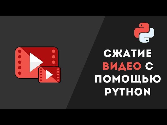 Сжатие видео с помощью Python | Бесплатное сжатие БЕЗ потери качества