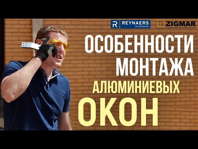 Особенности монтажа алюминиевых окон | Reynaers Master Line 8 HI. | Алексей Деркач