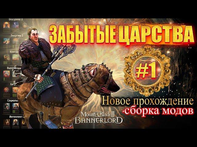  КРУЧЕ ЧЕМ ВЛАСТЕЛИН КОЛЕЦ- ЗАБЫТЫЕ МИРЫ #1 Mount & Blade 2 Bannerlord