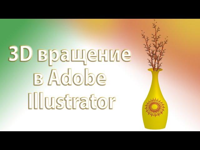 3D вращение в Adobe Illustrator.