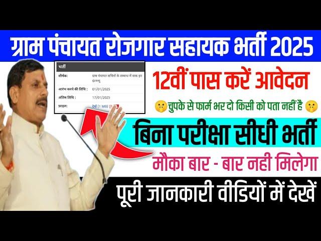 ग्राम रोजगार सहायक भर्ती 2025 | ग्राम पंचायत भर्ती | gram rojgar sahayak Bharti #grampanchayatbharti