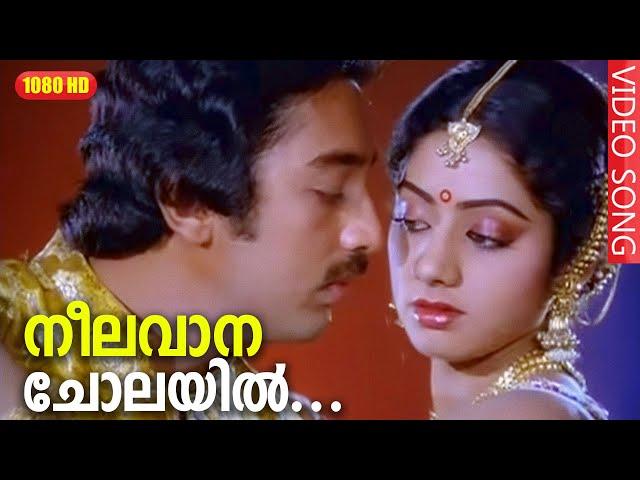 നീലവാന ചോലയിൽ HD | Neelavana Cholayil  Song  | Premabhishekam Movie | Kamal Haasan