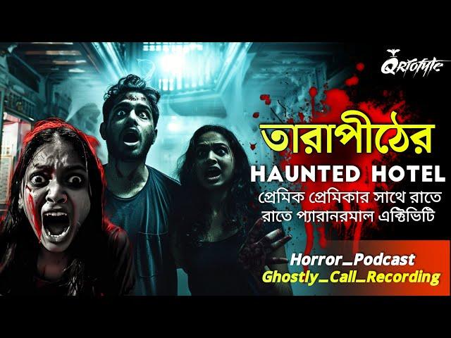 তারাপীঠের Haunted House এ সেই রাত | Ghostly Call Recording | Sotti Bhuter Ghotona @QrioFyte  Podcast