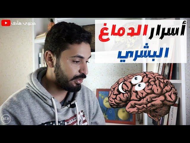 أسرار الدماغ البشري (حقائق مدهشة عن الدماغ يجهلها الكثير)