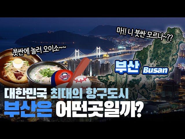 [부산] 대한민국 최대의 항구도시 부산광역시는 어떤곳일까? 자세하게 알아보자!