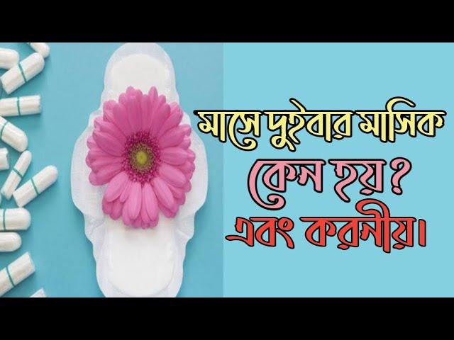 মাসে দুই বার মাসিক কেন হয় এবং হলে কি করবেন । masik problem bangla