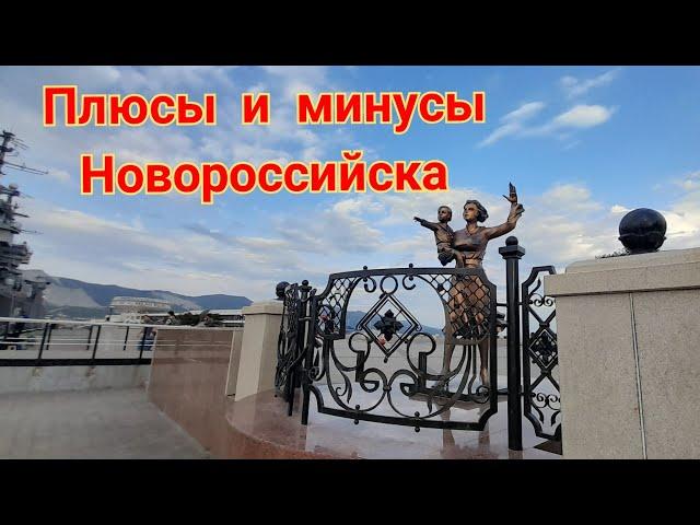 356/Переезд в Новороссийск/Плюсы и минусы города