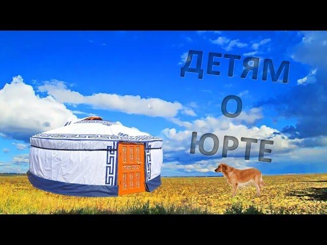 Детям о юрте