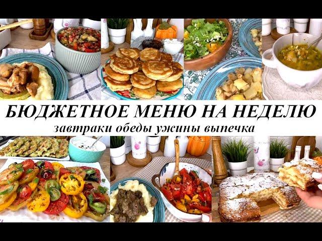 Бюджетное меню на неделю! Варианты завтраков, обедов, ужинов. Вкусная, простая выпечка!