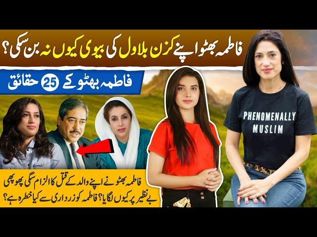 25 facts of Zulfikar Bhutto granddaughter Fatima Bhutto| Fatima Bhutto tie knot in Karachi w/ Graham