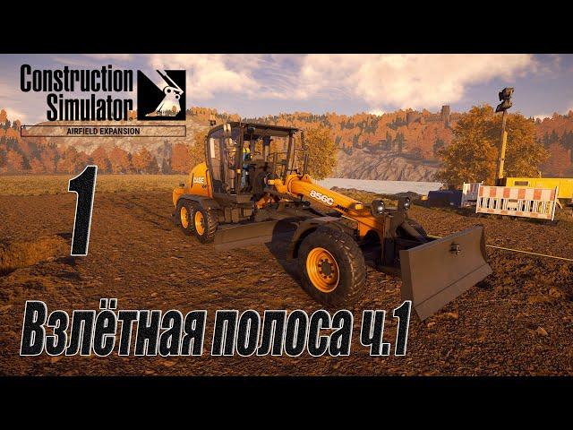 Construction Simulator [Aerfield Expansion], #1 Взлётная полоса ч.1