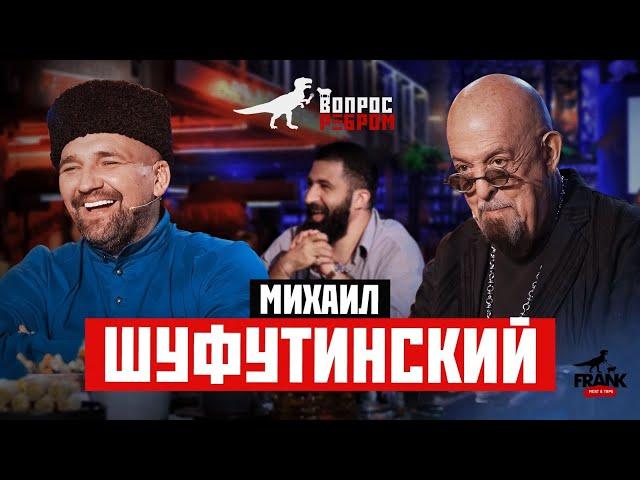 Вопрос Ребром - Михаил Шуфутинский