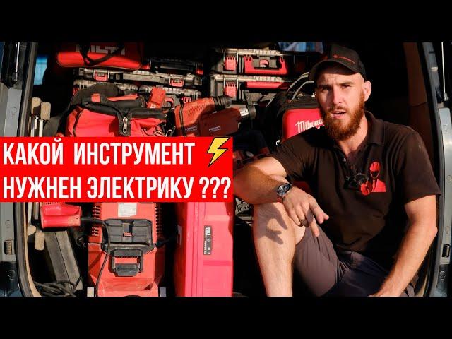 САМЫЙ НУЖНЫЙ ИНСТРУМЕНТ ДЛЯ ЭЛЕКТРИКА ЗА 10 МИН/Инструмент электрика