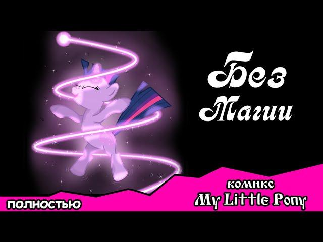 Без магии ~ комикс  My Little Pony (ПОЛНОСТЬЮ)