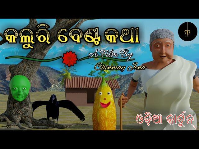 କଲୁରୀ ବେଣ୍ଟ କଥା( Kaluri Benta ) | Aaima Kahani | Chinmay Jena | Odia Story | Odia Cartoon Video