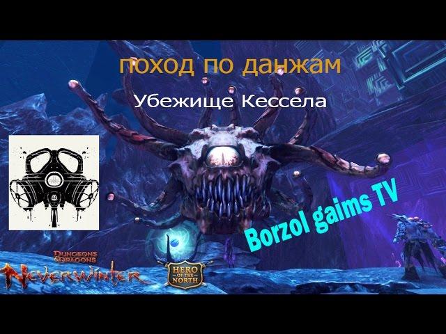 Neverwinter В поход по данжам убежище Кессела