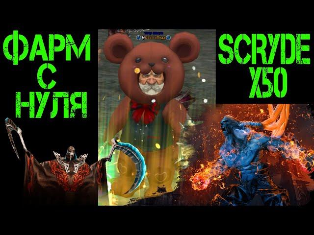 Гайд по старту на Scryde x50. Где фармить. Кем фармить. Как фармить. Фарм. Lineage 2.