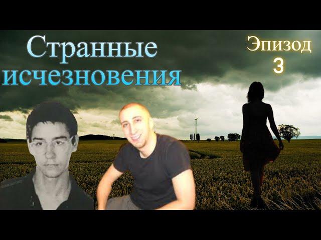 Необъяснимые исчезновения людей по всему миру. Эпизод 03