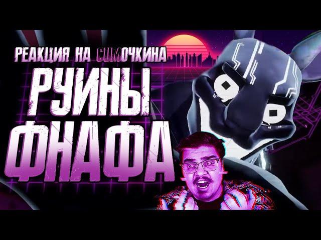 ▷ Обзор FNAF Security Breach Ruin | РЕАКЦИЯ на Sumochkin production (Сумочкин)