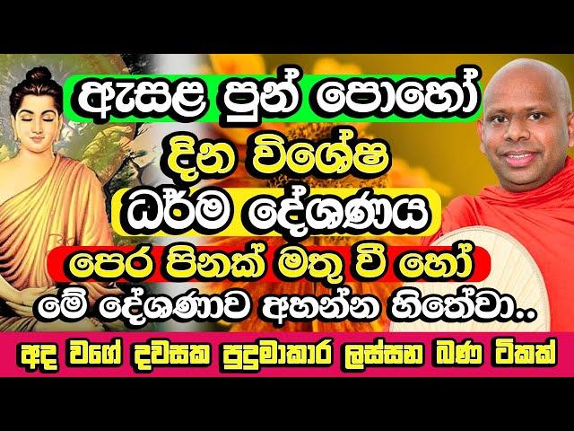 ඇසළ පුන් පොහෝ දින සද්ධර්ම දේශණය​ | Welimada Saddaseela Himi Bana | Esala Poya Bana | Esala Poya 2024