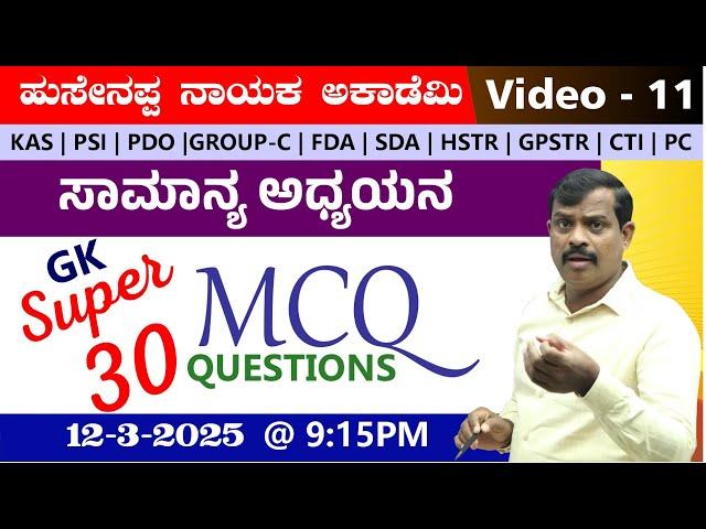 LIVE :  super 30 mcq's questions |  video -11| BY Hussainappa Nayaka sir | |KAS|PDO|VAO|PSI |PC