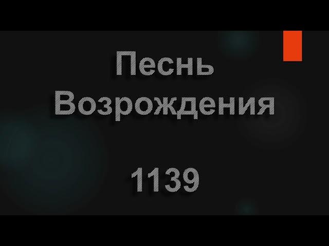 №1139 За любовь, за милость, за спасение | Песнь Возрождения