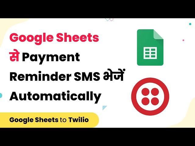 How to Send Payment Reminder SMS Before Due Date from Google Sheets (हिन्दी)