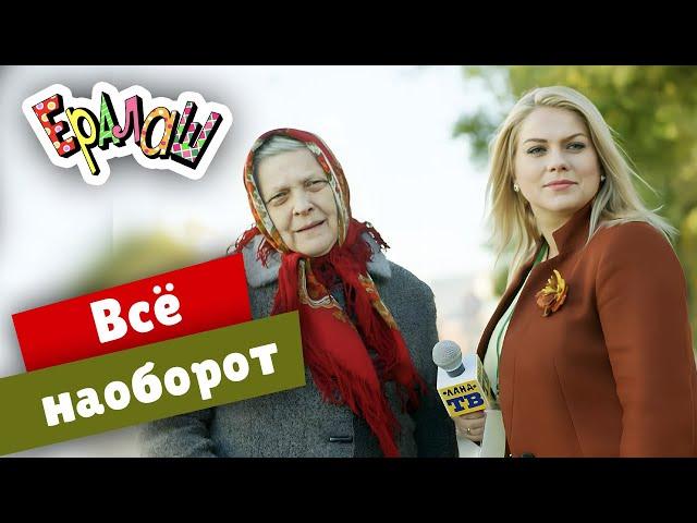 Ералаш | Всё наоборот (Выпуск №350)