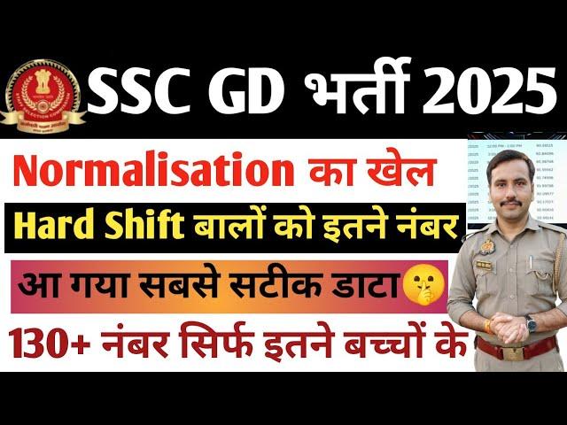 SSC GD 2025 Normalisation हार्ड shift| नॉर्मल शिफ्ट| किसको कितना मिलेगा| SSC GD CUTOFF 2025#update