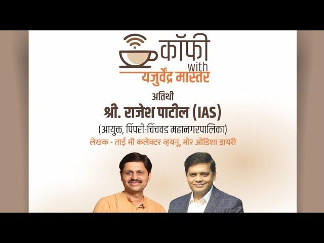 Coffee with Yajurvendra Master & Rajesh Patil (IAS)